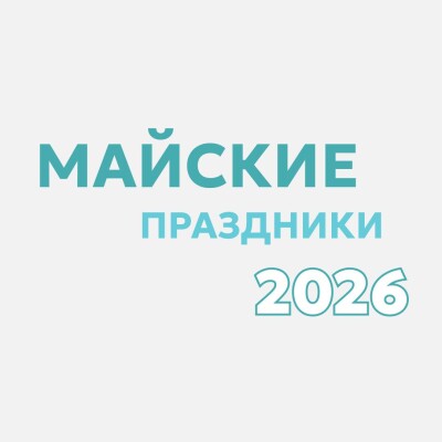 Режим работы в праздники
