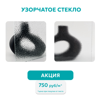 Акция на узорчатое стекло